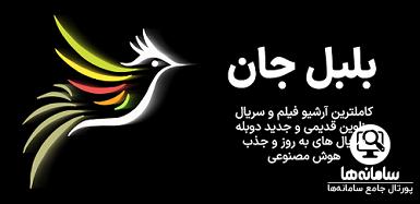 دانلود برنامه بلبلجان